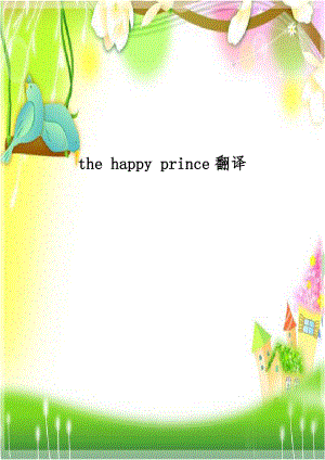 the happy prince翻译.doc
