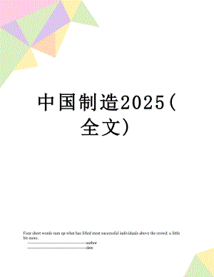 中国制造2025(全文).doc