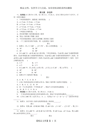 华东师大版七年级数学下册单元测试题：第九章-多边形.docx