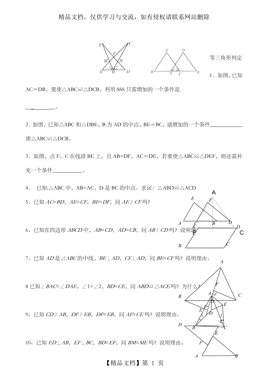 基础题全等三角形判定练习题.doc_第1页