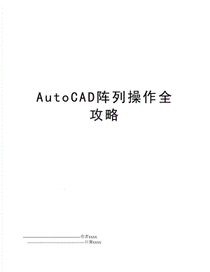 AutoCAD阵列操作全攻略.doc