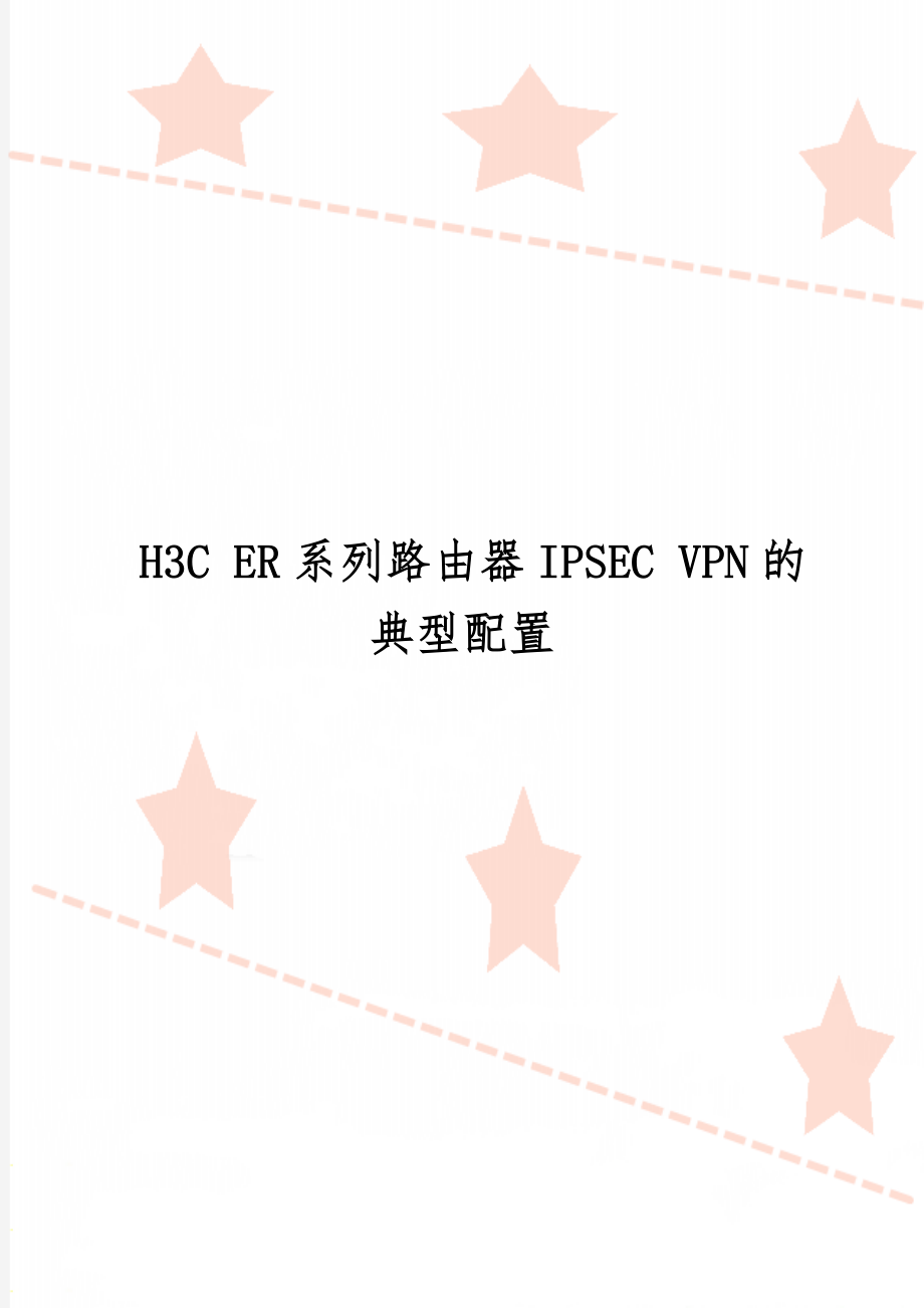 H3C ER系列路由器IPSEC VPN的典型配置6页word文档.doc_第1页