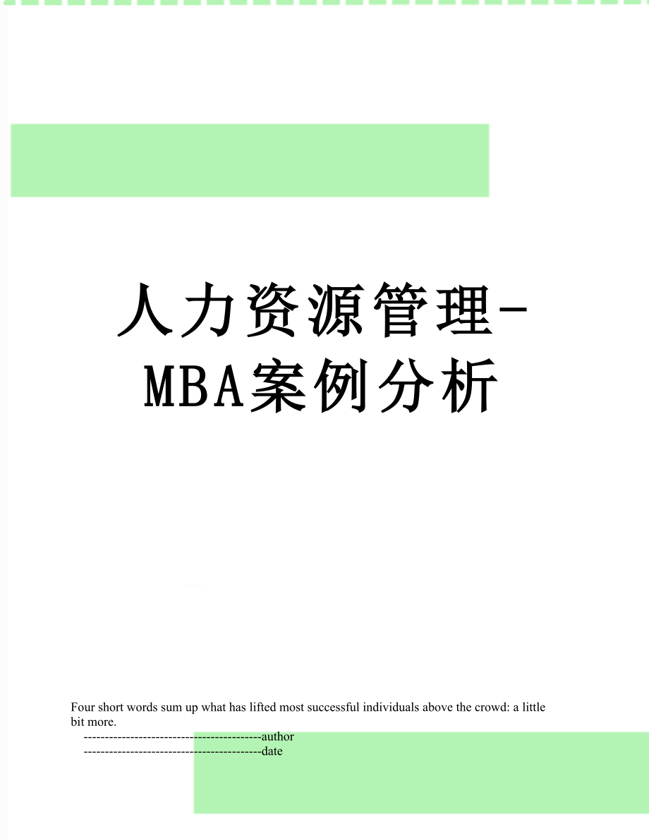人力资源管理-MBA案例分析.doc_第1页