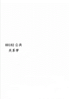00182公共关系学-11页精选文档.doc