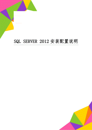 SQL SERVER 2012安装配置说明3页word.doc