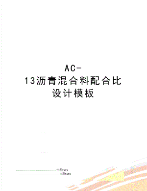 AC-13沥青混合料配合比设计模板.doc