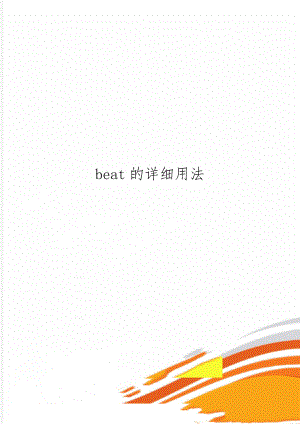 beat的详细用法-4页精选文档.doc