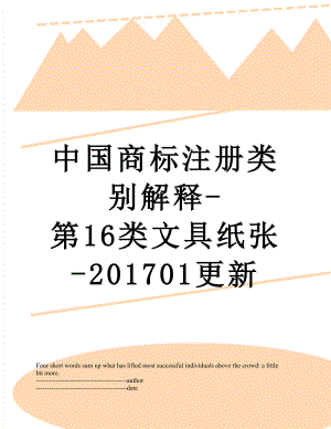 中国商标注册类别解释-第16类文具纸张-01更新.docx