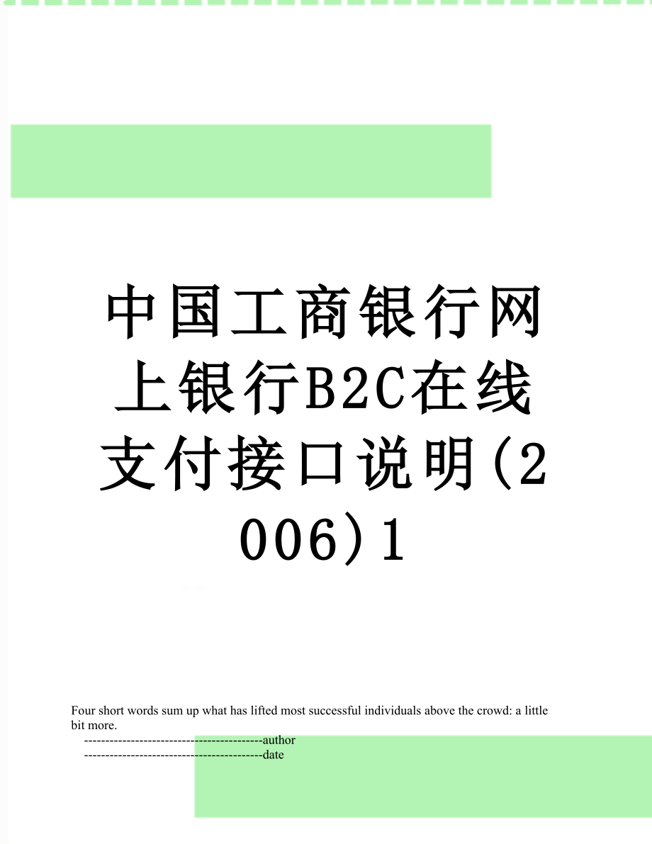 中国工商银行网上银行B2C在线支付接口说明(2006)1.doc_第1页