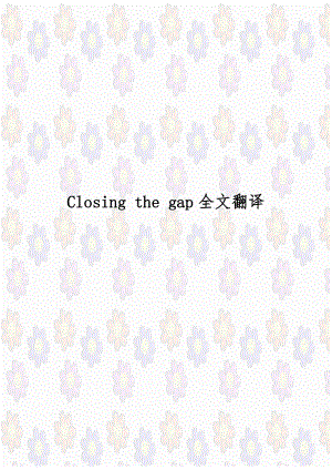Closing the gap全文翻译.doc