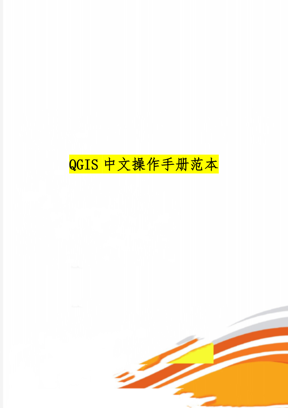 QGIS中文操作手册范本word精品文档17页.doc_第1页