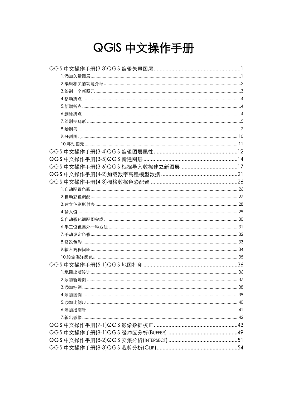QGIS中文操作手册范本word精品文档17页.doc_第2页
