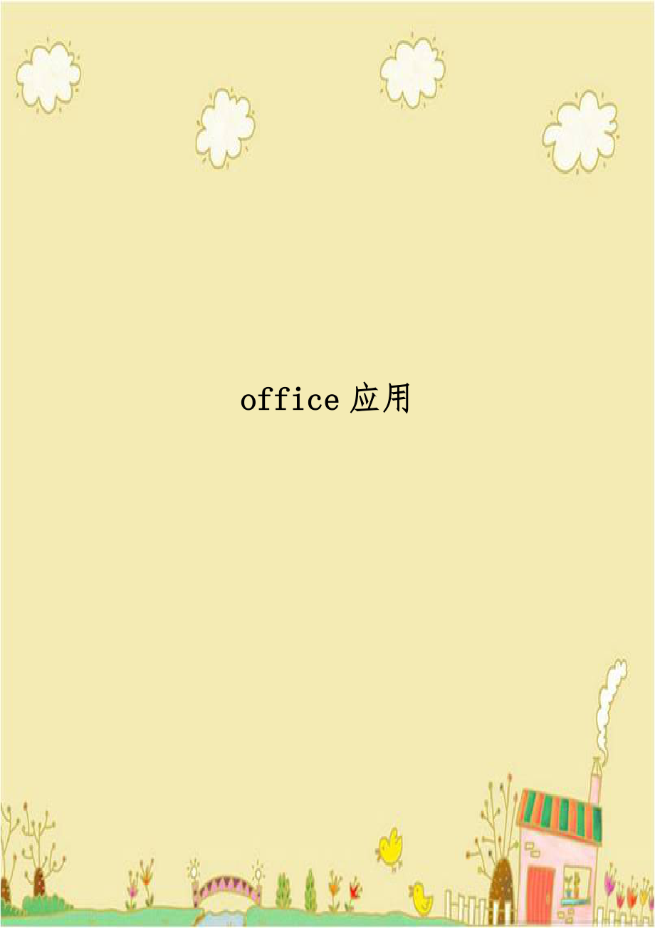 office应用.doc_第1页