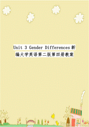 Unit 3 Gender Differences新编大学英语第二版第四册教案.doc
