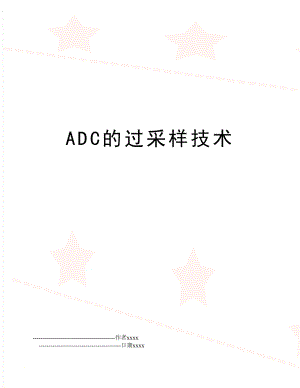 ADC的过采样技术.doc