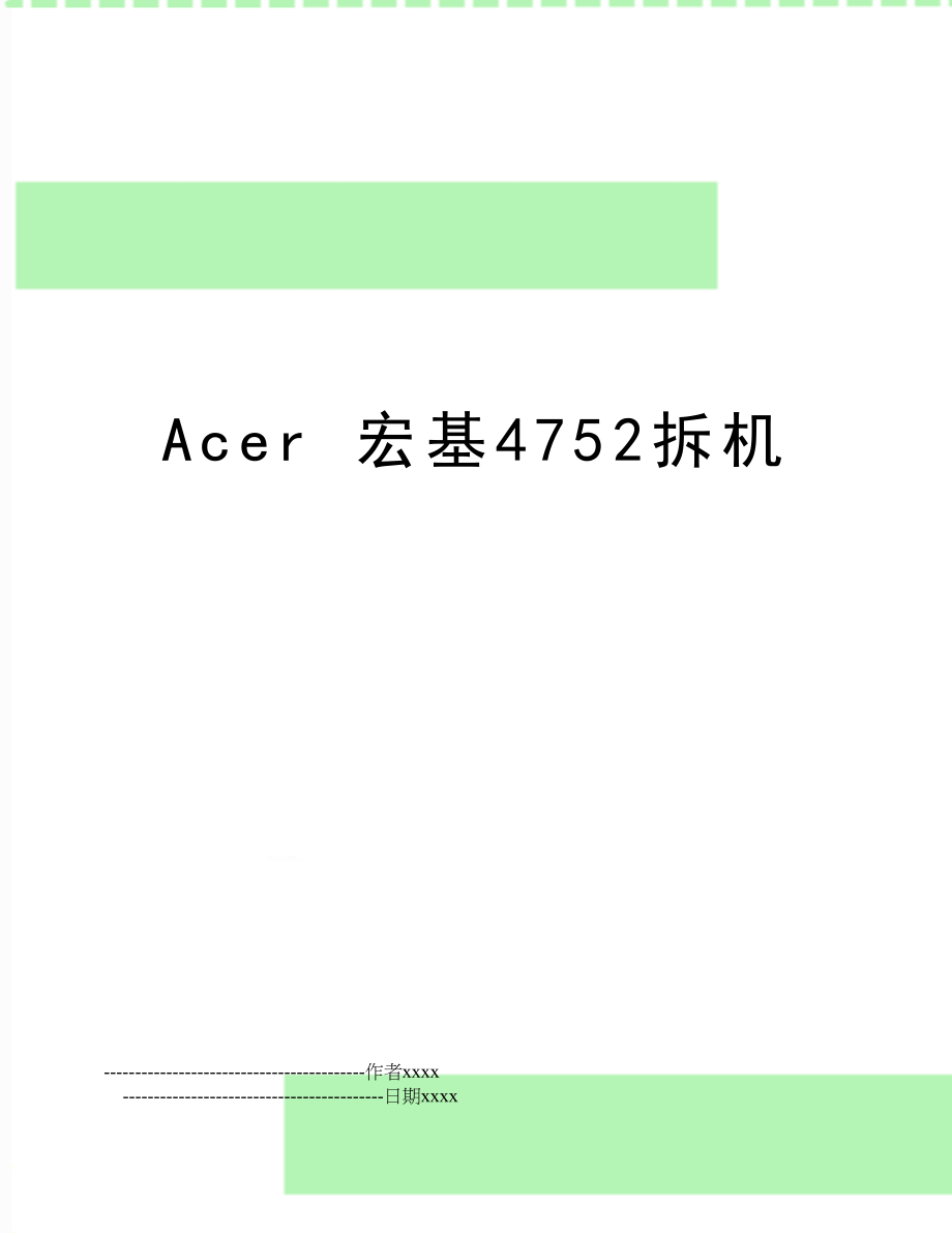 Acer 宏基4752拆机.doc_第1页