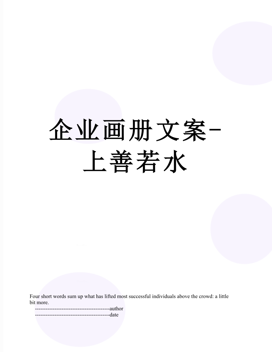 企业画册文案-上善若水.doc_第1页
