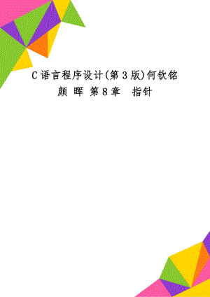C语言程序设计(第3版)何钦铭 颜 晖 第8章指针14页.doc
