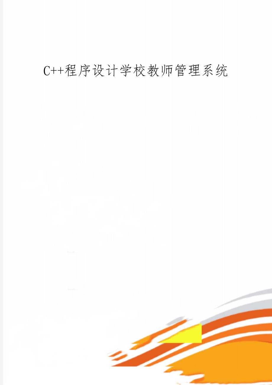 C++程序设计学校教师管理系统共16页文档.doc_第1页