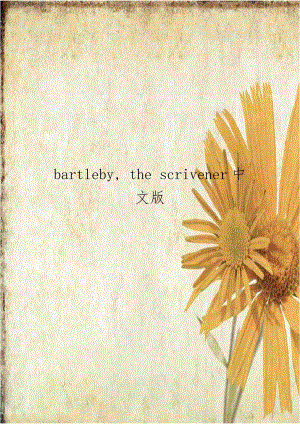 bartleby, the scrivener中文版.doc