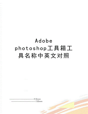 Adobe photoshop工具箱工具名称中英文对照.doc
