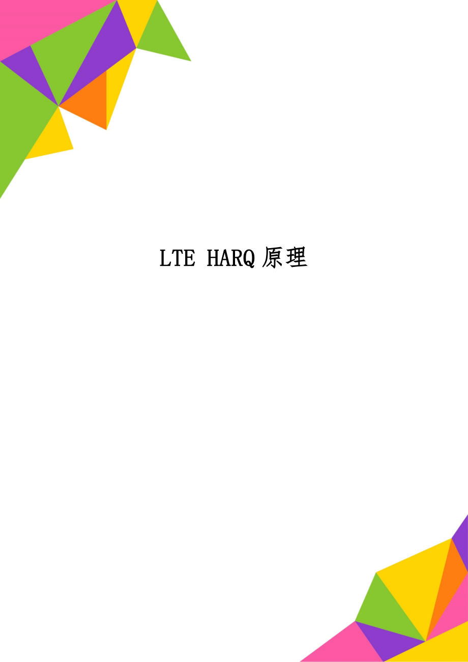 LTE HARQ原理word资料7页.doc_第1页