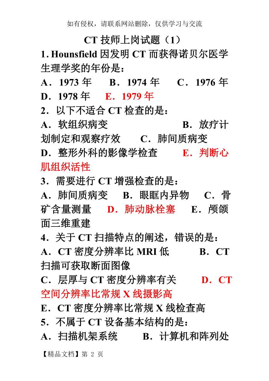 CT技师上岗考试试题(1)word资料13页.doc_第2页