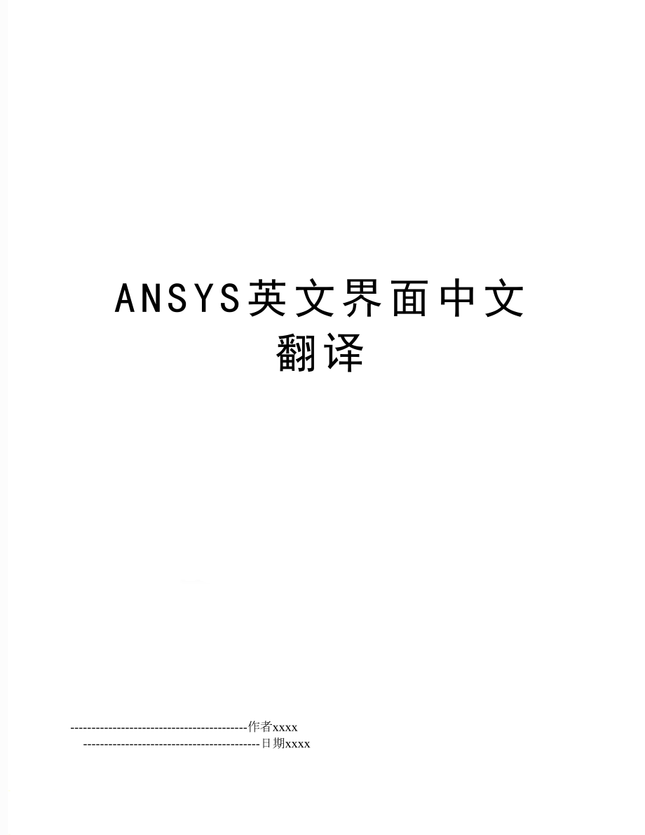 ANSYS英文界面中文翻译.doc_第1页