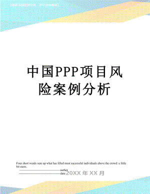 中国PPP项目风险案例分析.doc