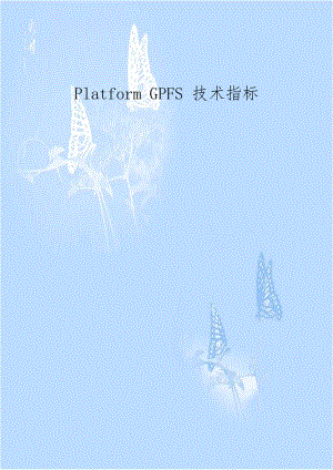 Platform GPFS 技术指标.doc