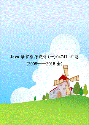 Java语言程序设计(一)04747 汇总(20082015全).doc