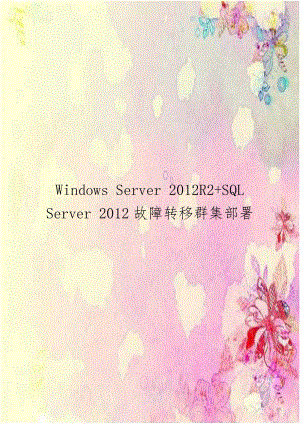 Windows Server 2012R2+SQL Server 2012故障转移群集部署.doc