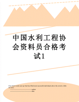 中国水利工程协会资料员合格考试1.doc