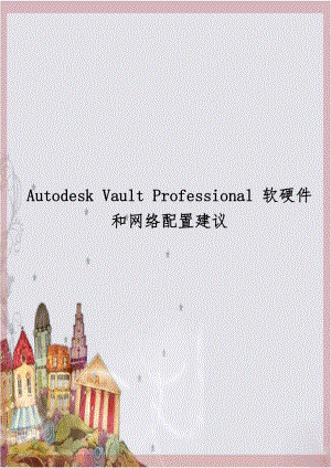 Autodesk Vault Professional 软硬件和网络配置建议.doc