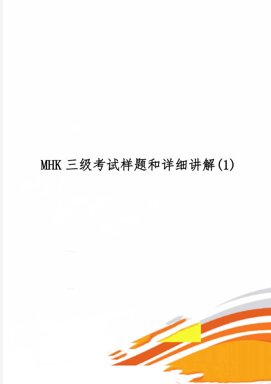 MHK三级考试样题和详细讲解(1)-81页word资料.doc_第1页
