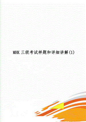 MHK三级考试样题和详细讲解(1)-81页word资料.doc