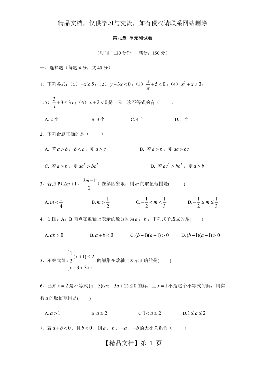 人教版数学七年级下册：第九章《不等式与不等式组》单元测试卷含答案.docx_第1页