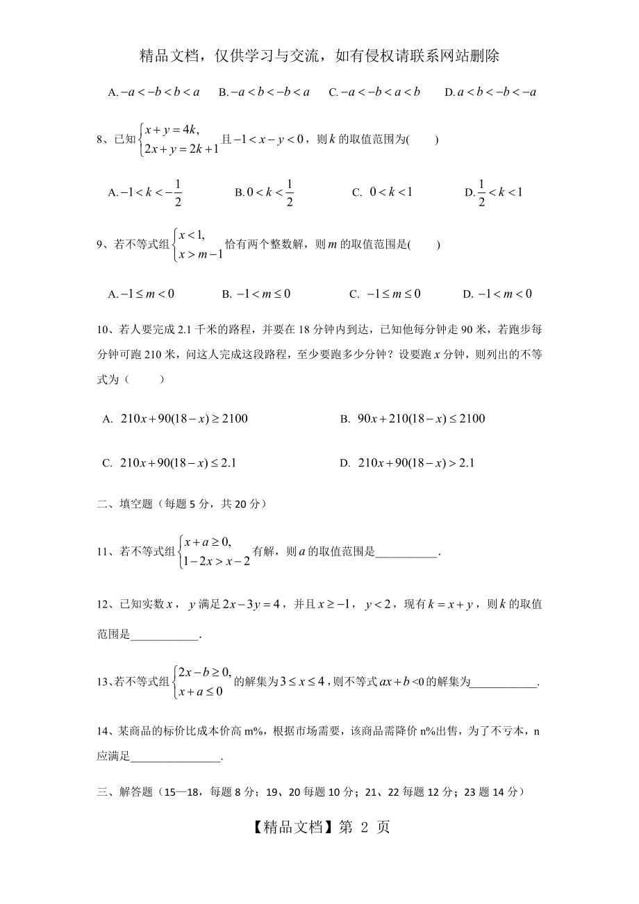 人教版数学七年级下册：第九章《不等式与不等式组》单元测试卷含答案.docx_第2页
