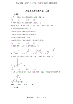 北师大版七年级数学下册习题2.1两条直线的位置关系(详细答案).doc