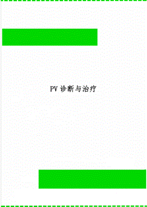 PV诊断与治疗word资料3页.doc