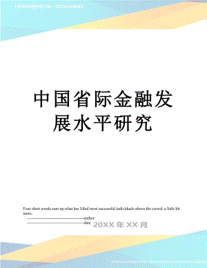 中国省际金融发展水平研究.doc