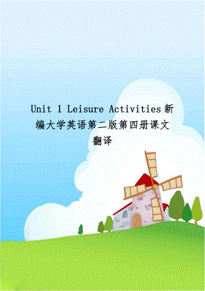 Unit 1 Leisure Activities新编大学英语第二版第四册课文翻译.doc
