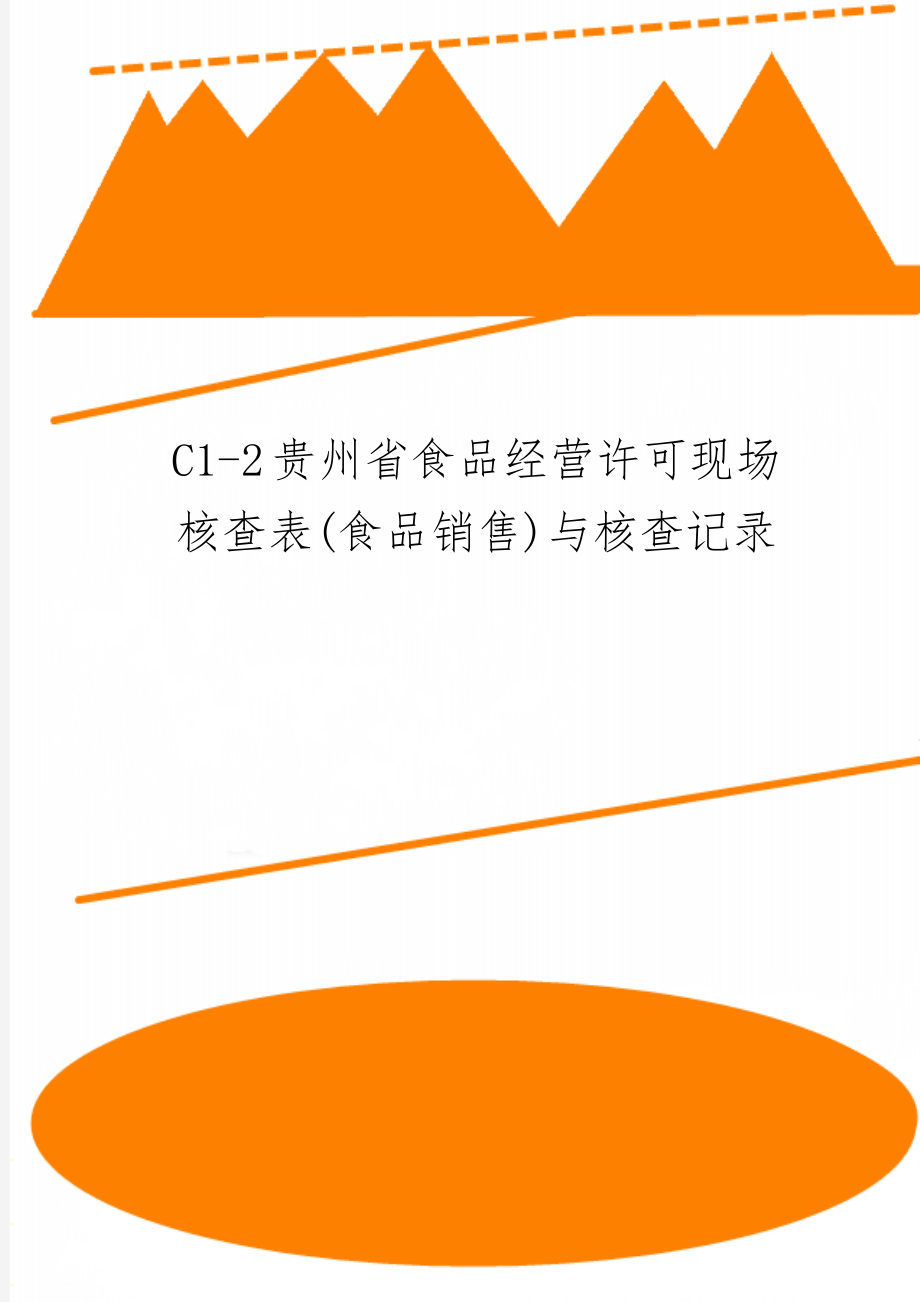 C1-2贵州省食品经营许可现场核查表(食品销售)与核查记录共9页.doc_第1页