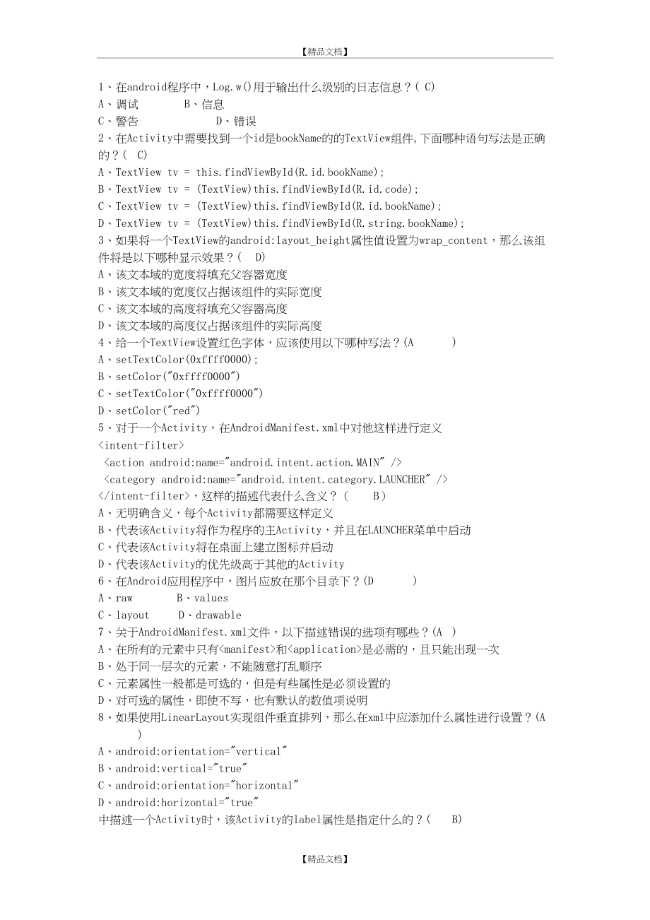 android考试选择题.doc_第2页