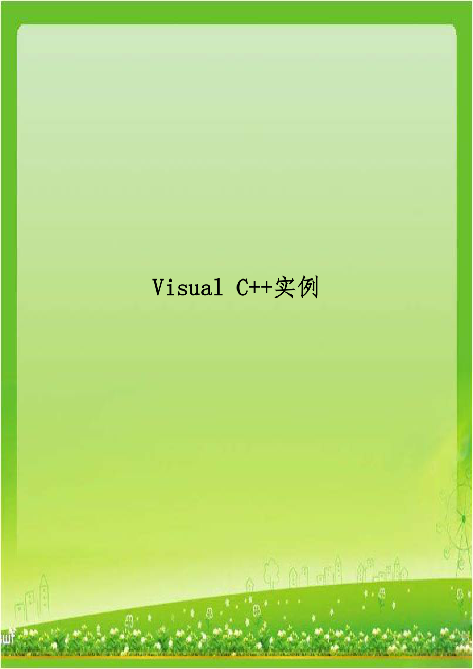 Visual C++实例.doc_第1页