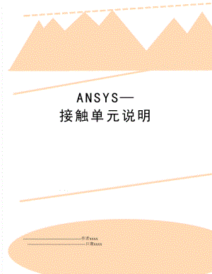 ANSYS接触单元说明.doc