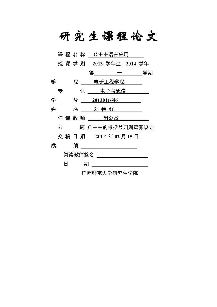 刘艳红-C++语言编写四则运算运算.doc_第1页