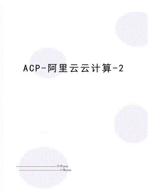 ACP-阿里云云计算-2.doc