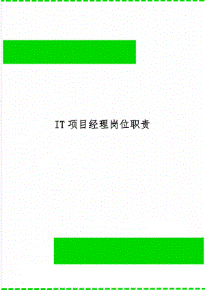 IT项目经理岗位职责共11页文档.doc