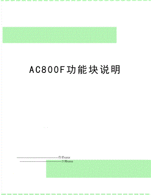 AC800F功能块说明.doc